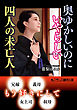 奥ゆかしいのにいやらしい四人の未亡人