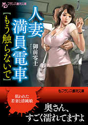 人妻満員電車【もう触らないで】