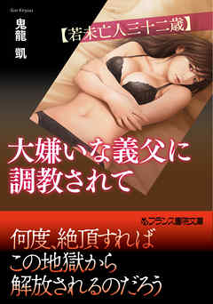 大嫌いな義父に調教されて