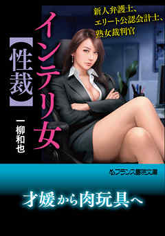 インテリ女【性裁】　新人弁護士、エリート公認会計士、熟女裁判官