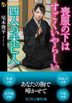 喪服の下はすごくいやらしい四人の未亡人