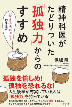 精神科医がたどりついた「孤独力」からのすすめ