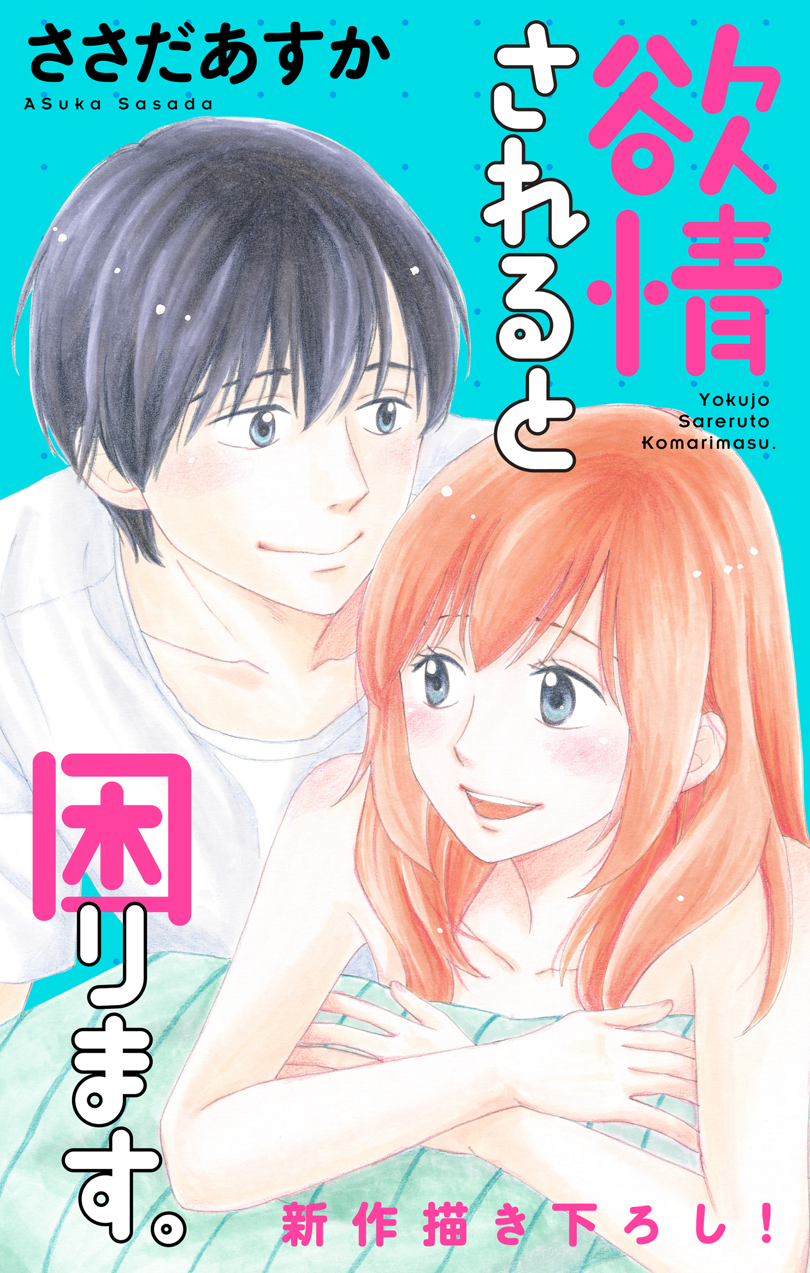 Love Jossie 欲情されると困ります Story07 漫画 無料試し読みなら 電子書籍ストア ブックライブ