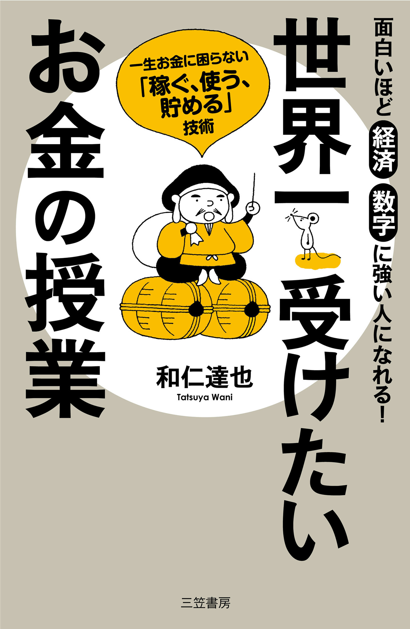 世界一受けたいお金の授業 | ブックライブ