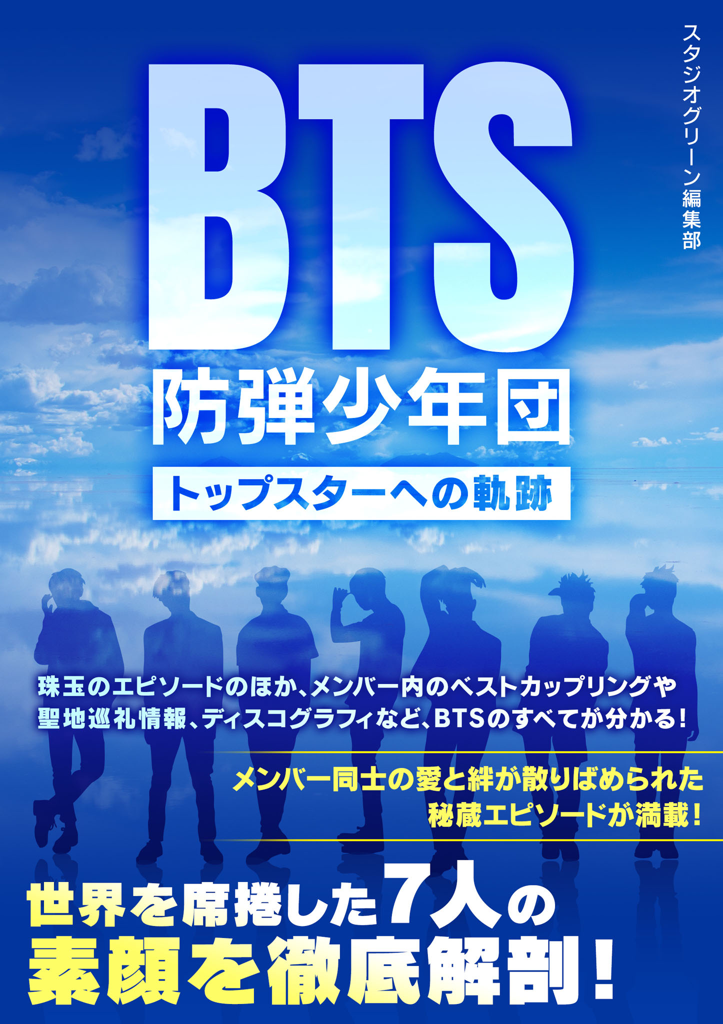 BTS 防弾少年団　～トップスターへの軌跡～ | ブックライブ