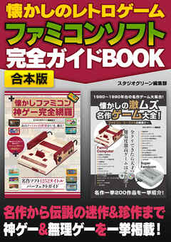 懐かしのレトロゲーム　ファミコンソフト 完全ガイドBOOK【合本版】