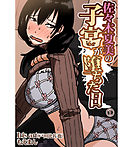 佐々木夏美の子宮が堕ちた日1