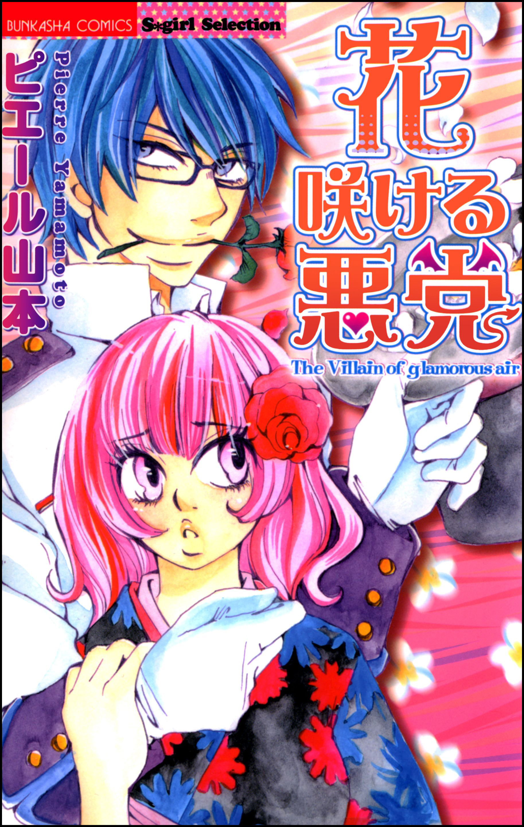 花咲ける悪党 ピエール山本 漫画 無料試し読みなら 電子書籍ストア ブックライブ