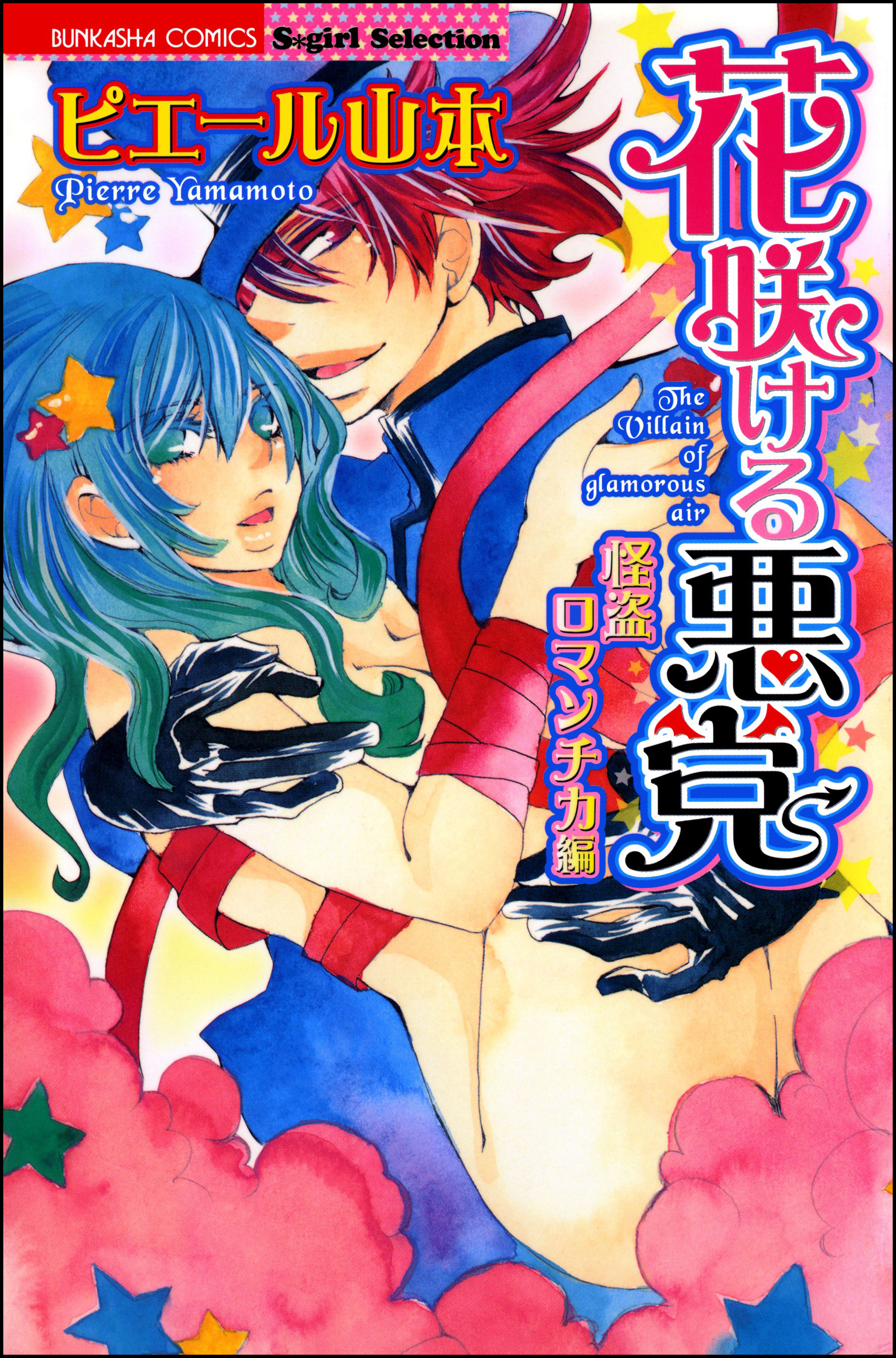 花咲ける悪党 怪盗ロマンチカ編 漫画 無料試し読みなら 電子書籍ストア ブックライブ