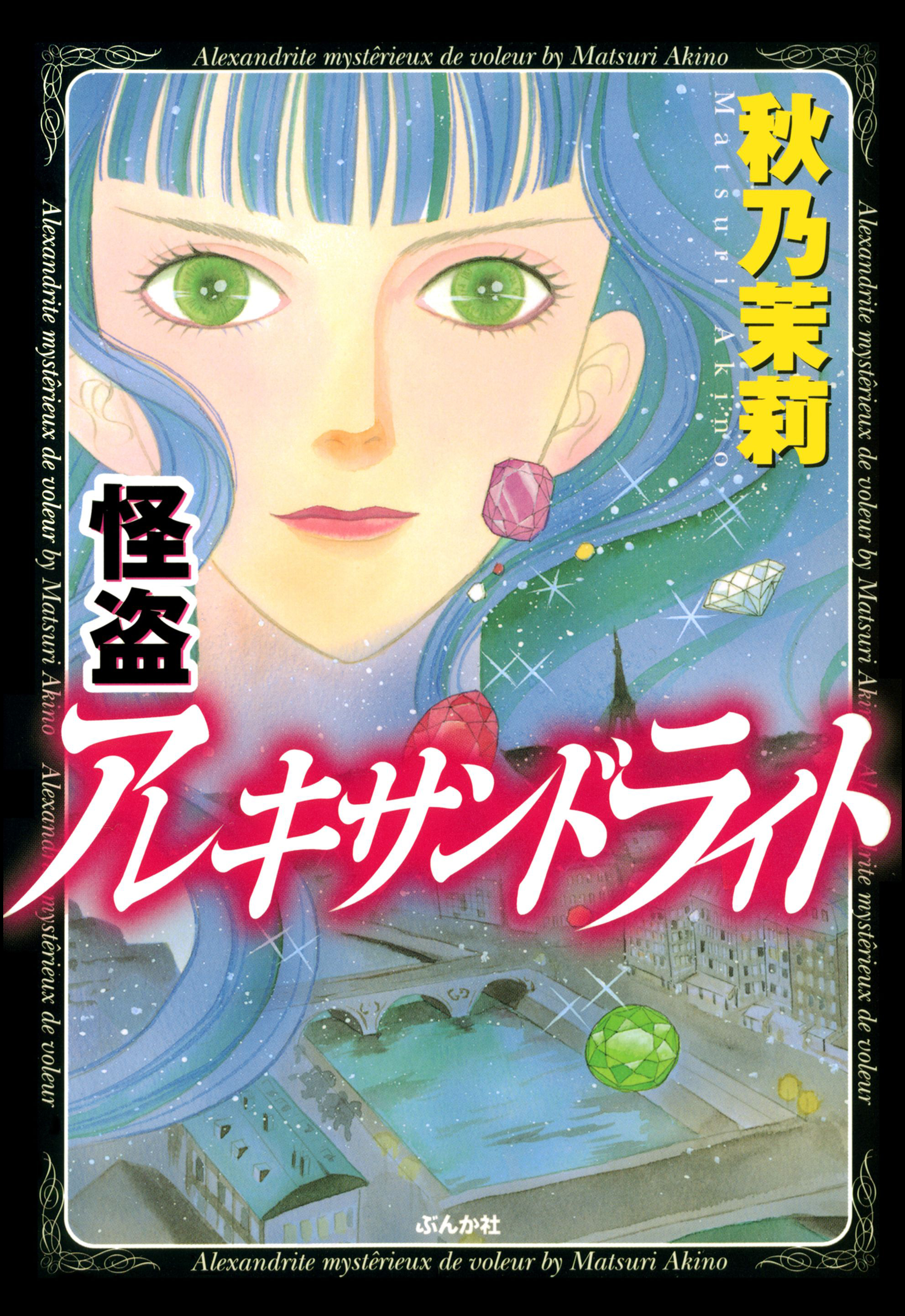 怪盗 アレキサンドライト 1巻 秋乃茉莉 漫画 無料試し読みなら 電子書籍ストア ブックライブ