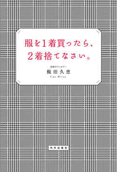服を1着買ったら、2着捨てなさい。