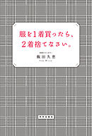 服を1着買ったら、2着捨てなさい。