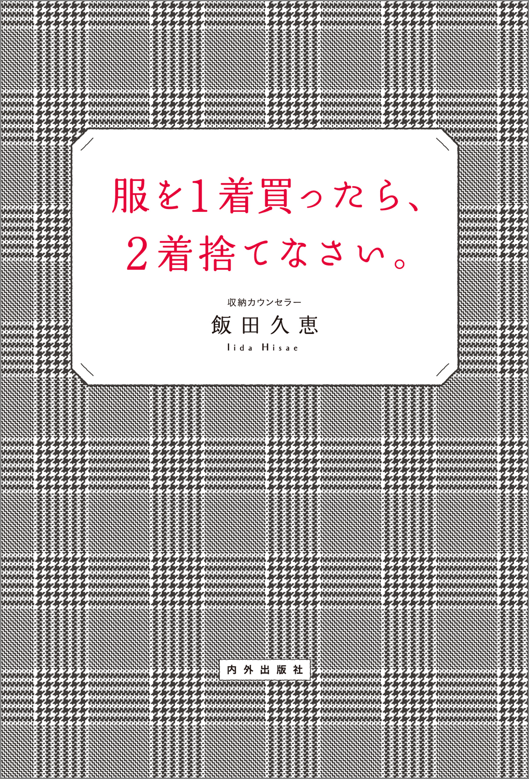 服を1着買ったら、2着捨てなさい。 - 飯田久恵 - 漫画・無料試し読み