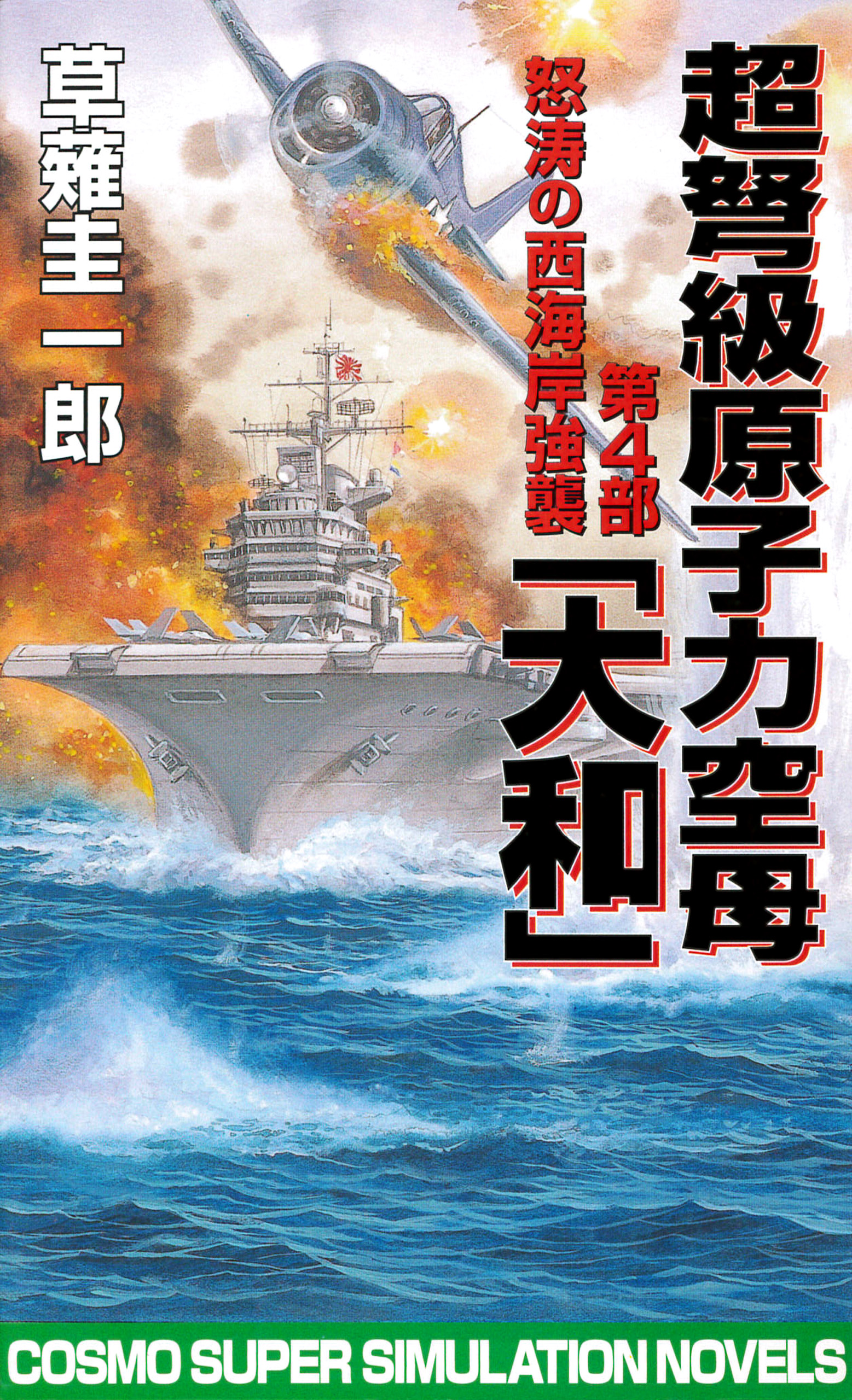 超弩級原子力空母大和 第4部 怒涛の西海岸強襲 草薙圭一郎 漫画 無料試し読みなら 電子書籍ストア ブックライブ