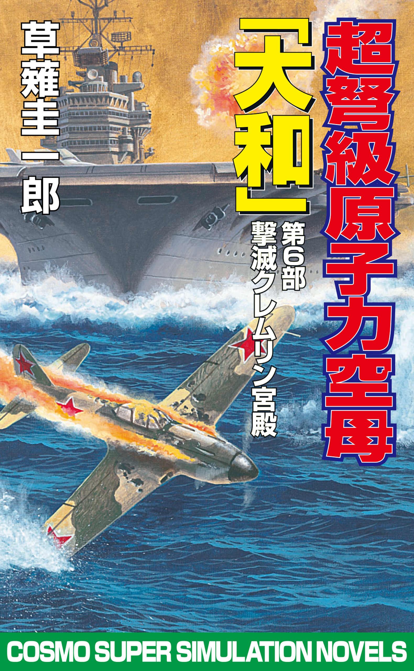 超弩級原子力空母大和 第6部 撃滅クレムリン宮殿 最新刊 草薙圭一郎 漫画 無料試し読みなら 電子書籍ストア ブックライブ