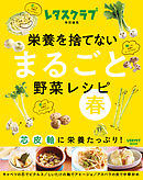 栄養を捨てない まるごと野菜レシピ 春　 芯 皮 軸に栄養たっぷり！