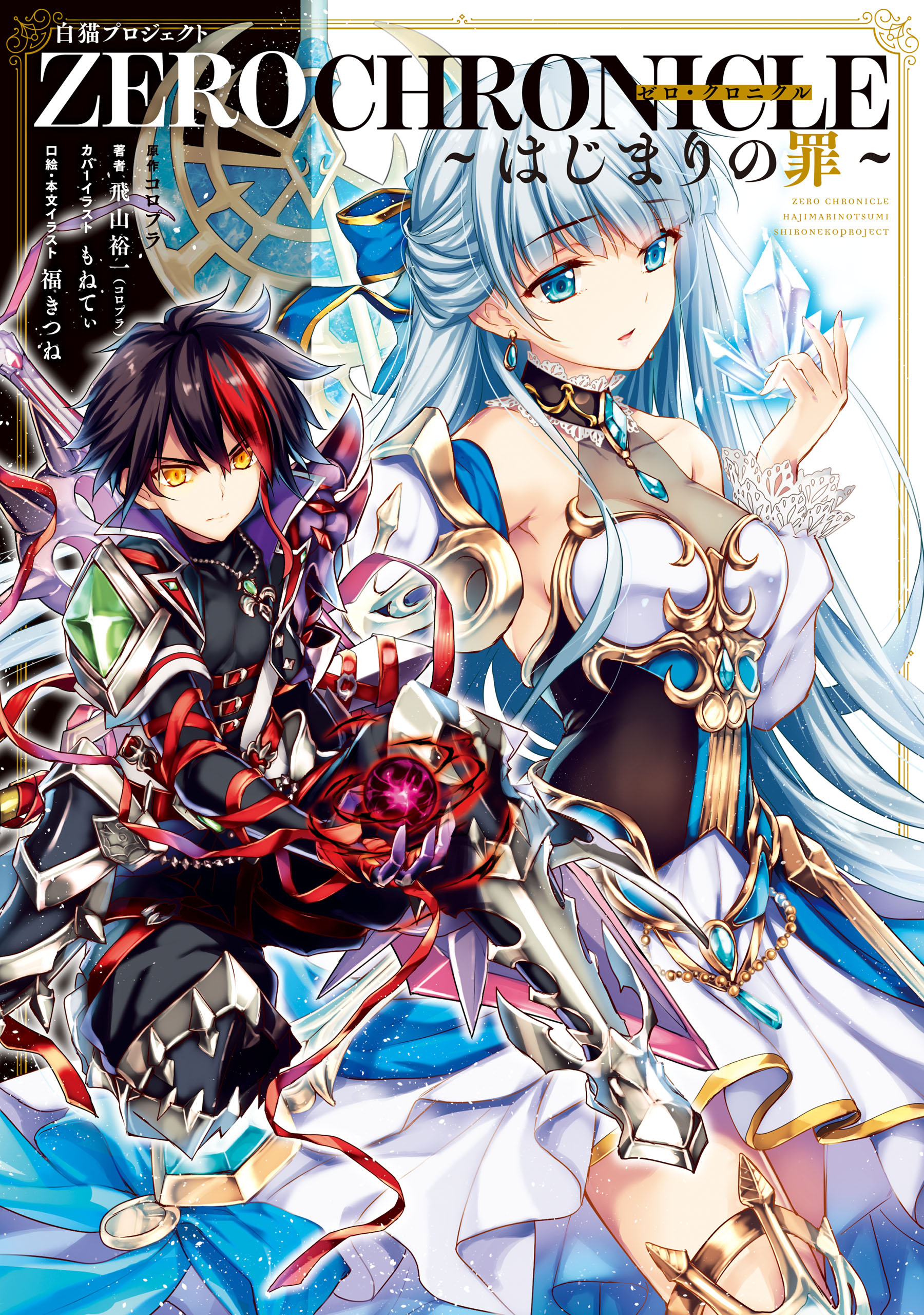 白猫プロジェクト ZERO CHRONICLE ～はじまりの罪～ - コロプラ/飛山裕一（コロプラ） -  ラノベ・無料試し読みなら、電子書籍・コミックストア ブックライブ