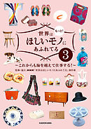 世界はもっと！ほしいモノにあふれてる３　～これからも海を越えて仕事する！～