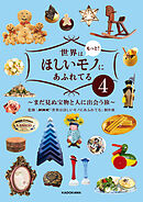 世界はもっと！ほしいモノにあふれてる４　～まだ見ぬ宝物と人に出会う旅～