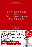 化粧品・健康食品業界のためのダイレクトマーケティング成功と失敗の法則