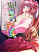 【新装版】鬼畜への変貌 ～実話！M男と隣に住む変態娘とのいやらしい駆け引き～　第１巻
