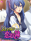 【新装版】30分間の恋奴隷 ～義娘の柔らかい乳房と甘く濡れた舌～　（単話）　第１７話