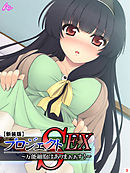 【新装版】プロジェクトSEX ～万能細胞はありまぁぁす！～　第３巻