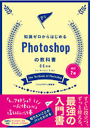 改訂2版　知識ゼロからはじめるPhotoshopの教科書　CC対応