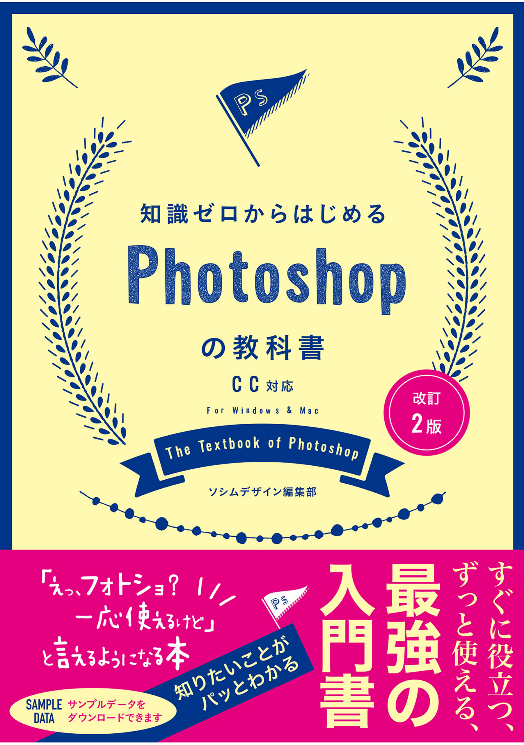 改訂2版 知識ゼロからはじめるPhotoshopの教科書 CC対応 - ソシム