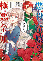 悪役令嬢？ いいえ、極悪令嬢ですわ　（１）