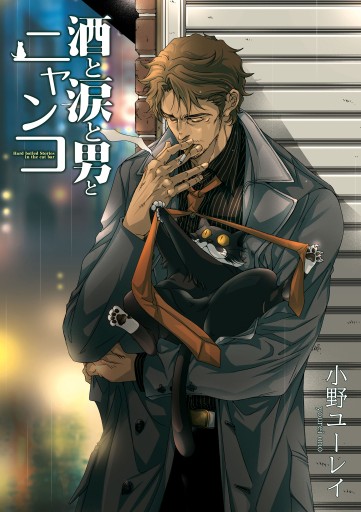 酒と涙と男とニャンコ 漫画 無料試し読みなら 電子書籍ストア ブックライブ 酒と涙と男とニャンコ 漫画 無料試し読みなら 電子書籍ストア ブックライブ