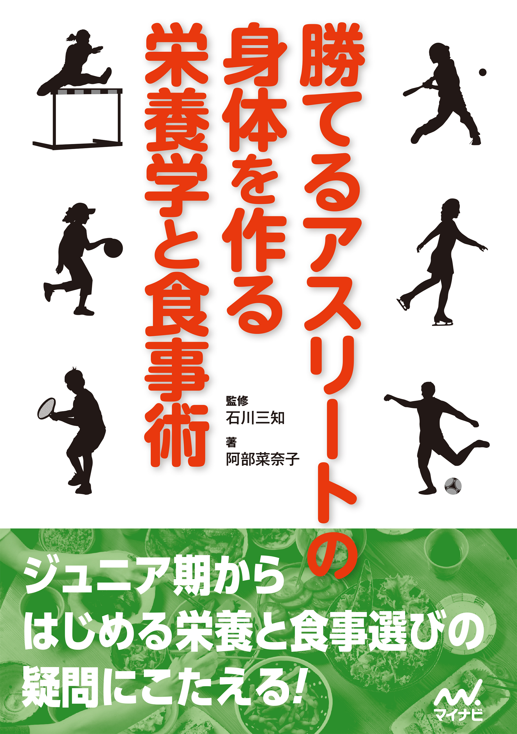 スポ－ツ選手必読！勝つための食事と栄養 トップクラスの選手をめざす ...