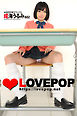 LOVEPOP デラックス　成海うるみ　002