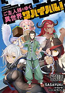 ご主人様とゆく異世界サバイバル！ 第63話【単話版】