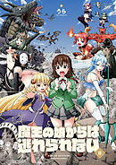 魔王の娘からは逃れられない　２巻