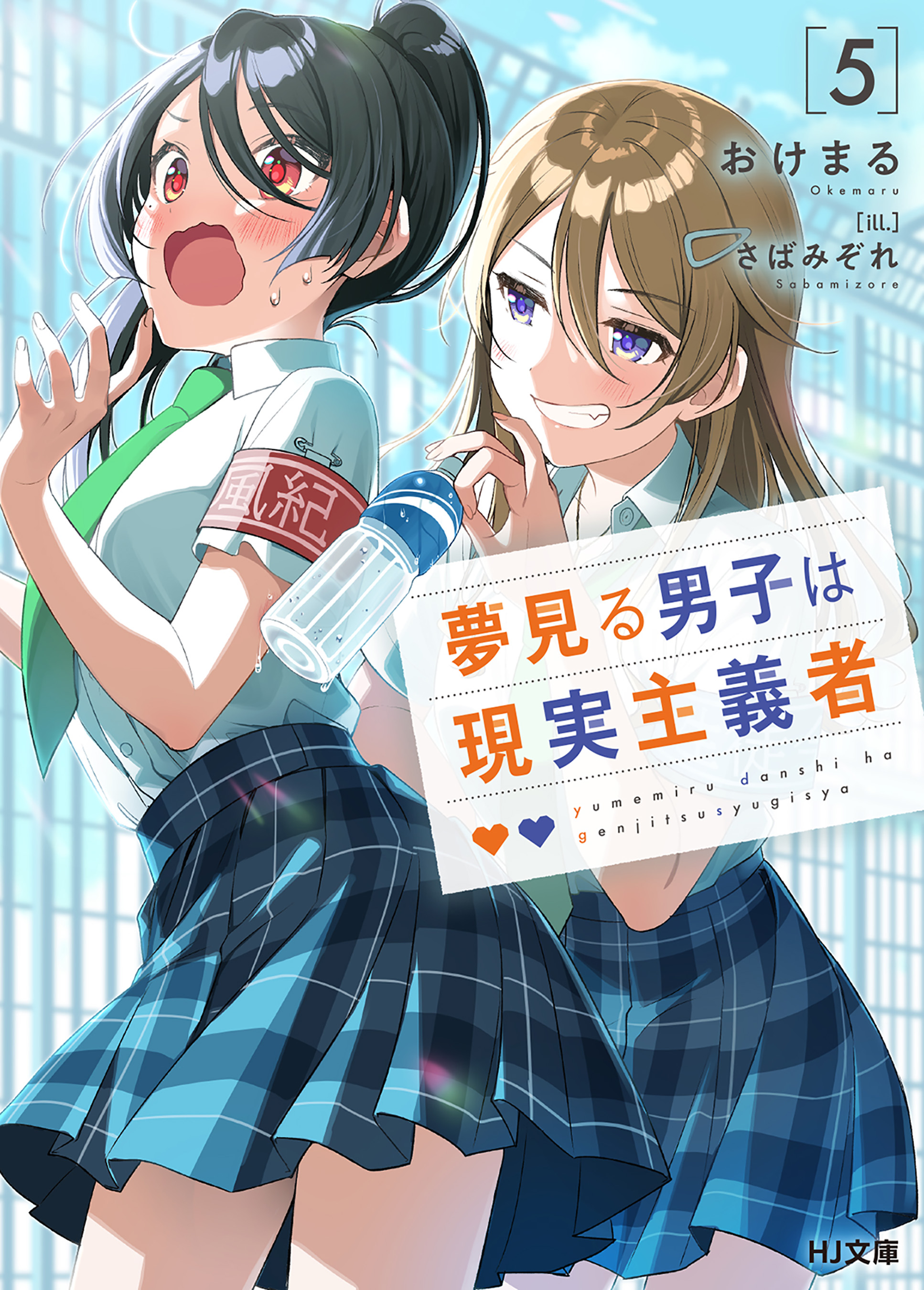 夢見る男子は現実主義者 5 - おけまる/さばみぞれ - ラノベ・無料試し読みなら、電子書籍・コミックストア ブックライブ