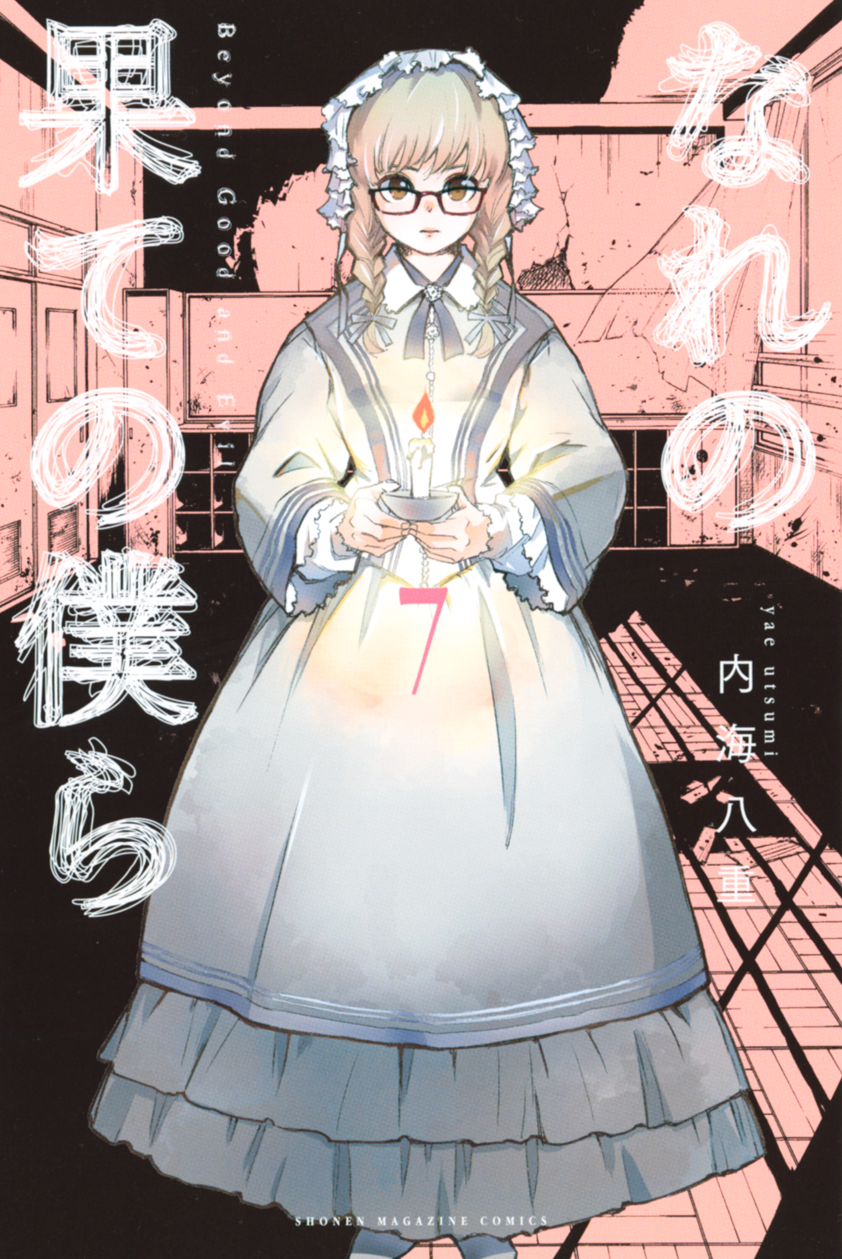 なれの果ての僕ら（7） - 内海八重 - 少年マンガ・無料試し読み