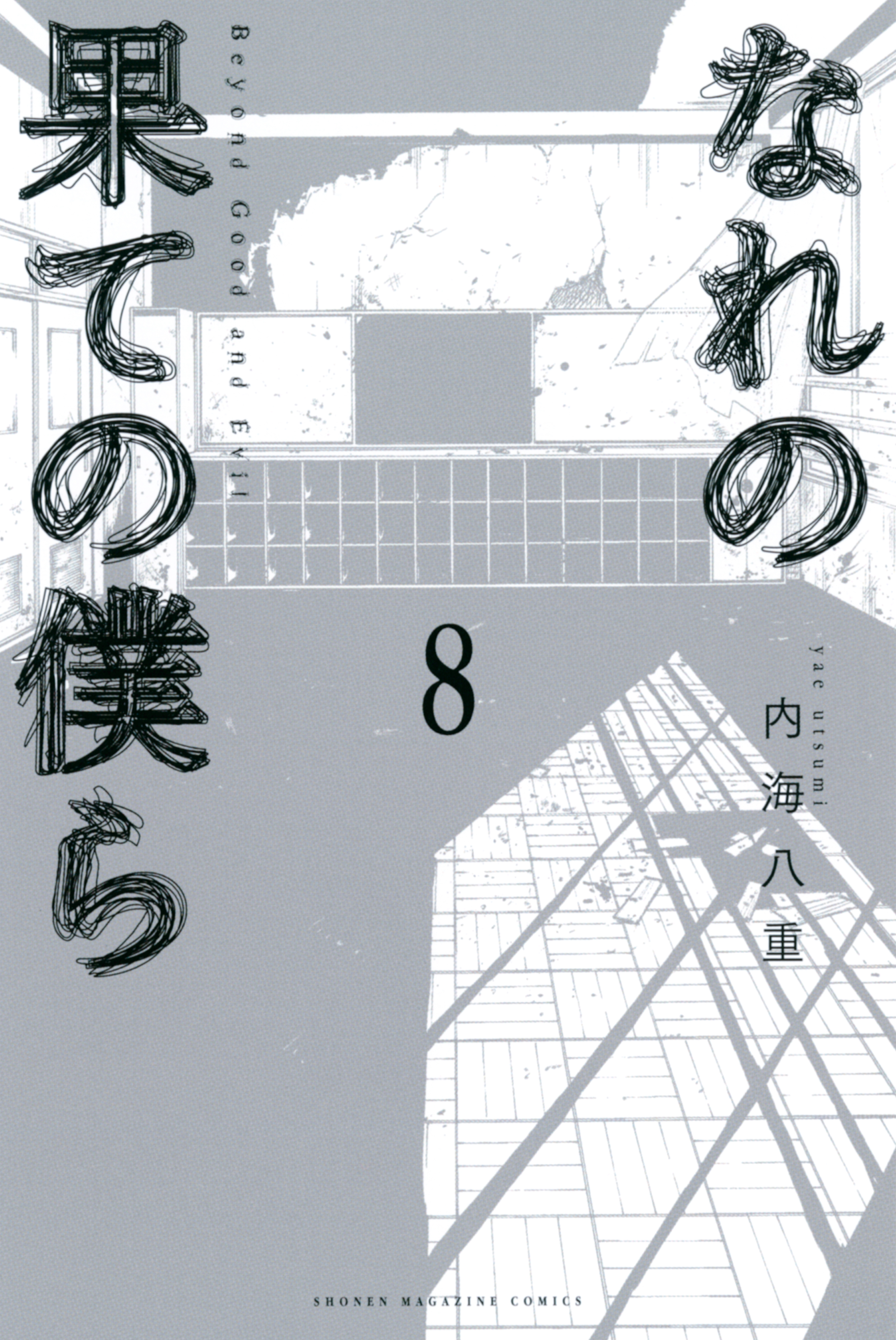 なれの果ての僕ら（８）（完結・最終巻） - 内海八重 - 少年マンガ・無料試し読みなら、電子書籍・コミックストア ブックライブ