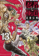 忍者と極道（１３）