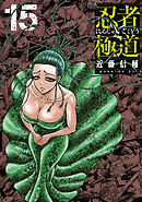 忍者と極道（１５）