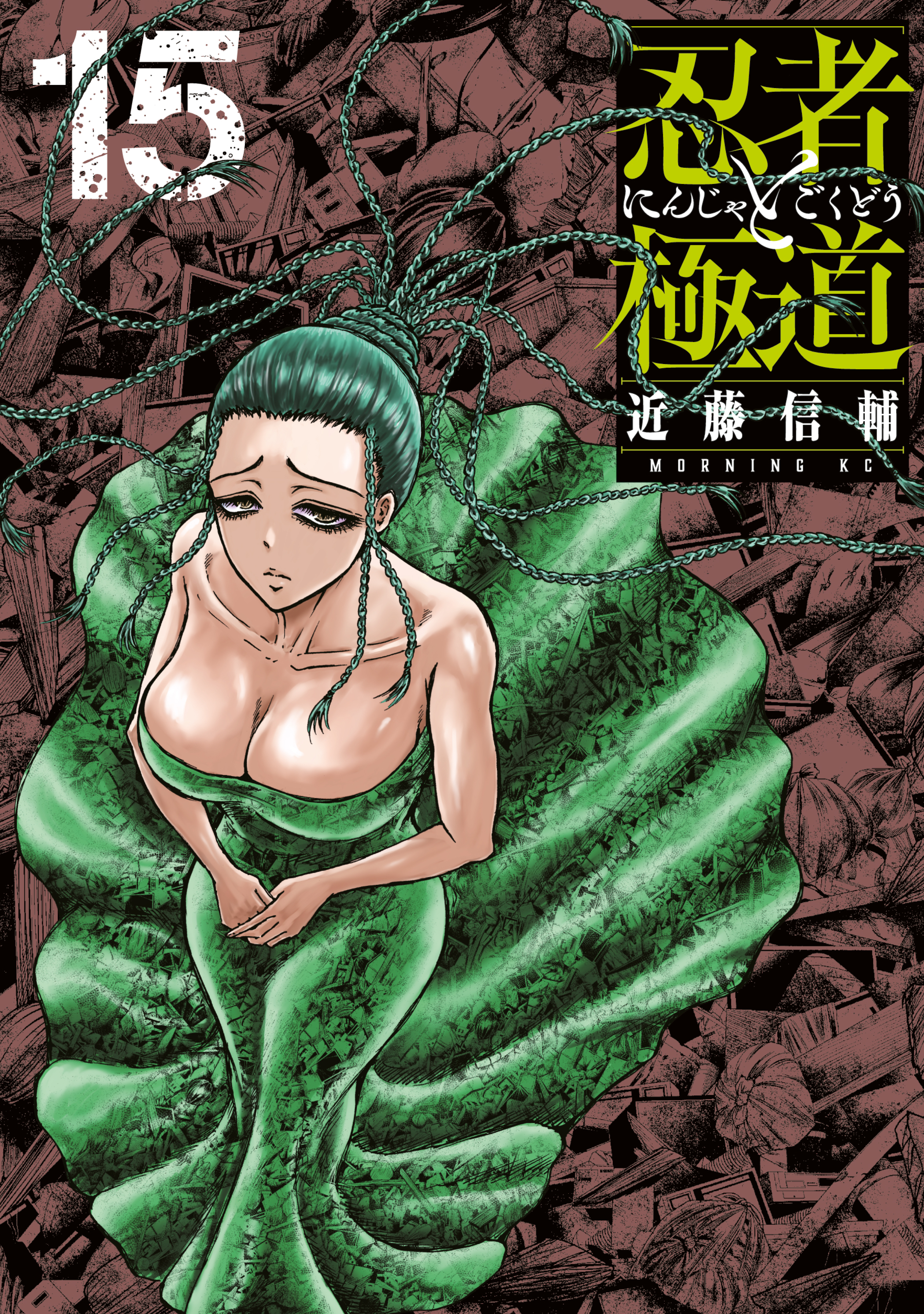 p*p様 忍者と極道 忍者と極道（15） - 近藤信輔 - 青年マンガ・無料試し読みなら、電子