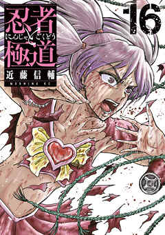 忍者と極道（１６）