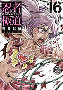 忍者と極道（１６）