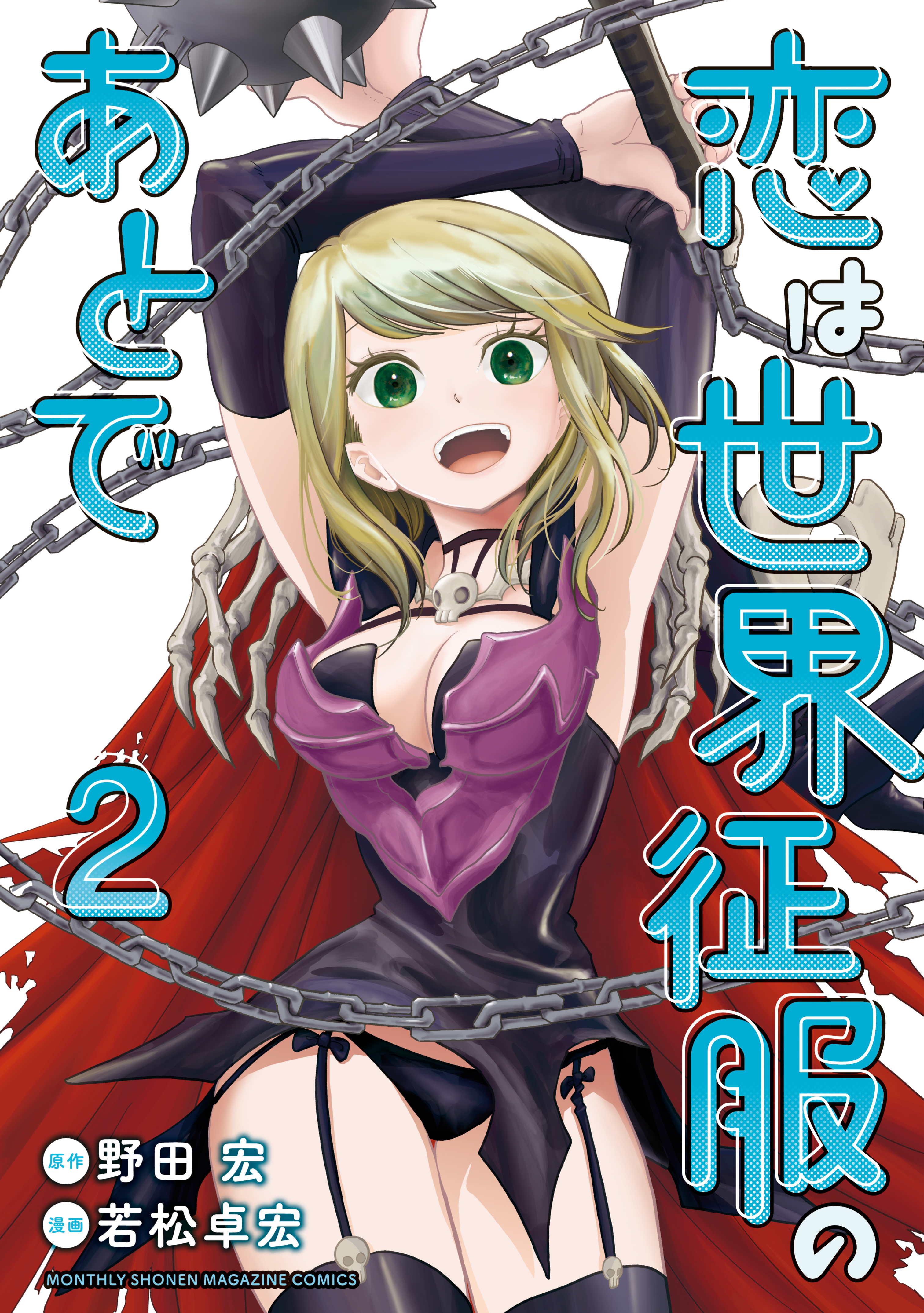 恋は世界征服のあとで ２ 野田宏 若松卓宏 漫画 無料試し読みなら 電子書籍ストア ブックライブ