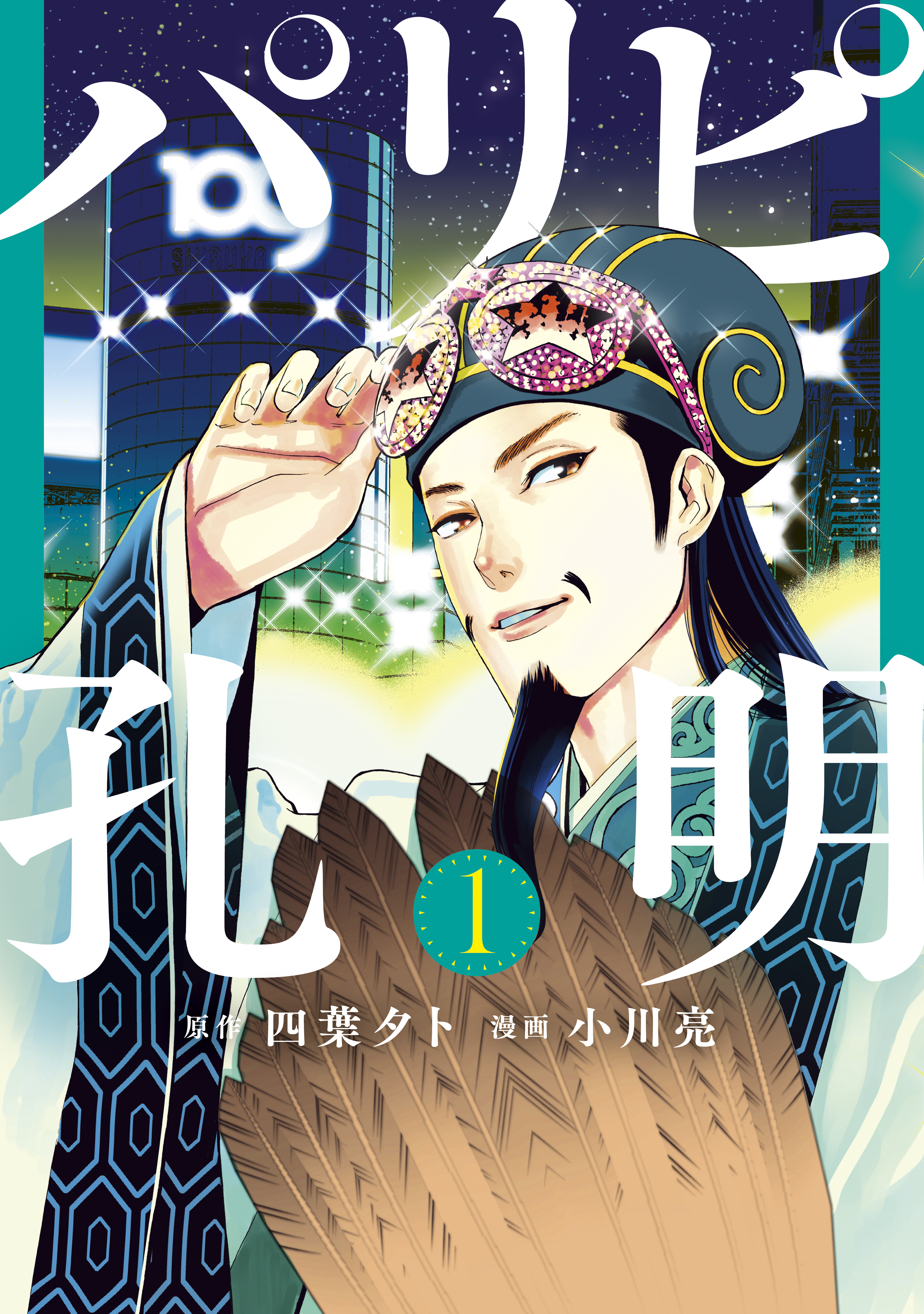 パリピ孔明 １ 四葉夕卜 小川亮 漫画 無料試し読みなら 電子書籍ストア ブックライブ