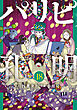 パリピ孔明（１８）