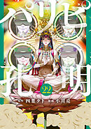 パリピ孔明（２２）