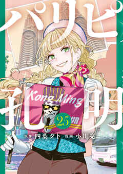 パリピ孔明（２５）