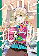 パリピ孔明（２５）