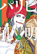 パリピ孔明（２６）